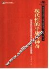 现代性的平庸与神奇  列斐伏尔日常生活批判哲学的文本学解读 封面