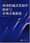 西部跨越式发展中政府与市场关系新论 封面