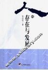 人的存在与发展 封面