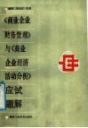 《商业企业财务管理》与《商业企业经济活动分析》应试题解 封面