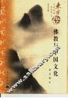 佛教与中国文化 封面