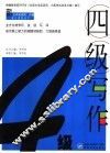 四级写作 封面