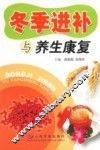 冬季进补与养生康复 封面