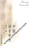 中国语言学史 封面