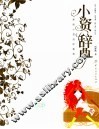 小资辞典 封面