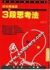 成功推销员的3段思考法 封面