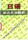 日语形式名词解析 封面