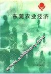 东莞农业经济 封面
