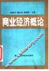 商业经济概论 封面