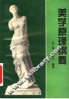 美学原理纲要 电子书封面