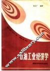 石油工业经济学 封面