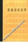 北京人文函授大学教材  民事诉讼法学 封面