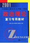 2001全国硕士研究生入学统一考试政治理论复习专用教材 封面