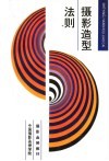 摄影函授教材  摄影造型法则 封面