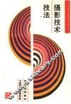 摄影函授教材  摄影技术技法 封面