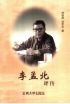 李孟北评传 封面