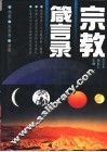 宗教箴言录 封面