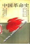 中国革命史 封面