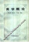 美学概论 电子书封面