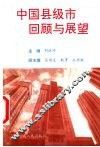 中国县级市回顾与展望 封面