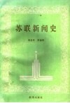 苏联新闻史 封面
