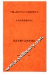 中国人民大学人口与发展研究中心社会抚养费调研项目  甘肃省榆中县调查报告 封面
