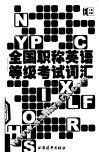 全国职称英语等级考试词汇 封面