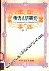 俄语成语研究 电子书封面