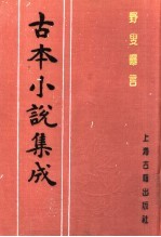 古本小说集成  野叟曝言  第1册 封面