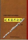 砭术治疗初探 封面