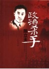 政治杀手陈立夫 封面