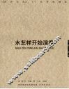 水怎样开始演奏 封面