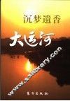 沉梦遗香大运河 封面