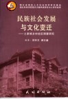民族社会发展与文化变迁  土家族乡村社区调查与研究 封面
