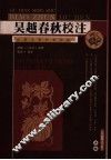 吴越春秋校注 封面
