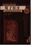 荀子校注 封面