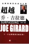 超越乔·吉拉德 封面
