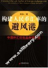 构建人民币汇率的避风港：中国外汇衍生品市场研究 封面