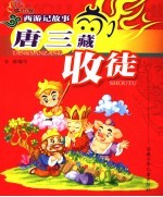 唐三藏收徒 封面