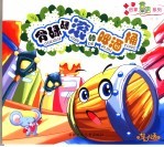 骨碌碌滚的啤酒桶 封面