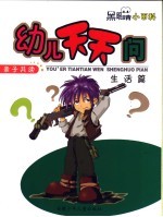 幼儿天天问  生活篇 封面