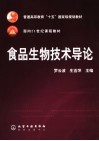 食品生物技术导论 封面