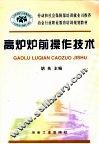 高炉炉前操作技术 封面