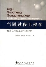 气固过程工程学及其在水泥工业中的应用 封面
