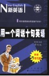 用一个词说十句英语  第2版 封面