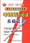 考研英语阅读基础过关  2007版 封面