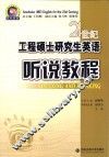 21世纪工程硕士研究生英语  听说教程 封面