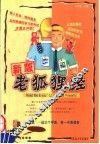 新版老狐狸经 封面