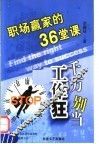 千万别当工作狂  职场赢家的36堂课 封面