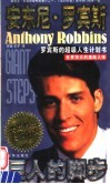 巨人的脚步  罗宾斯的超级人生计划书 封面